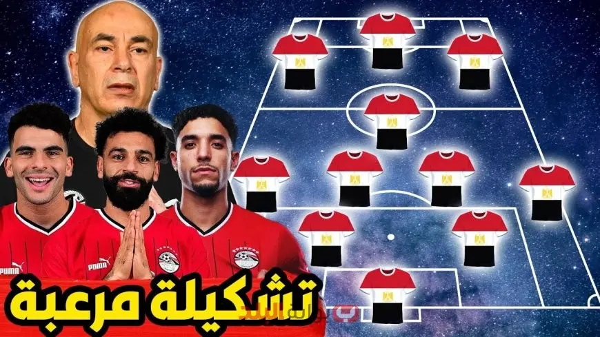 تشكيل منتخب مصر اليوم ضد بوركينا فاسو.. كل ما تحتاج معرفته قبل المواجهة الحاسمة في تصفيات كأس العالم 2026