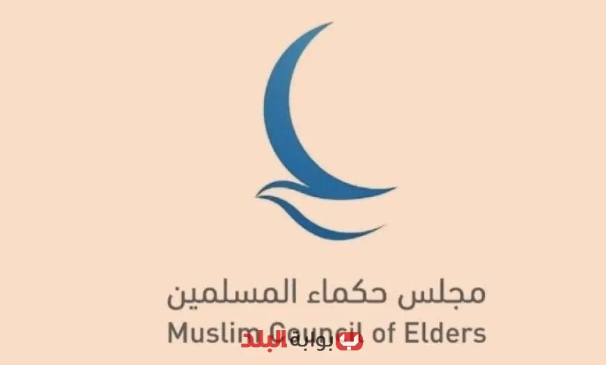 مجلس حكماء المسلمين يعبر عن دعمه القوي لقطر في مواجهة العدوان الإسرائيلي الغادر