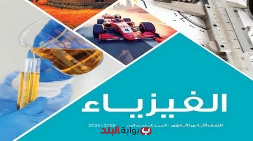 تحميل منهج الفيزياء للصف الثاني الثانوي 2026 بصيغة PDF مع رابط مباشر لكتاب الوزارة