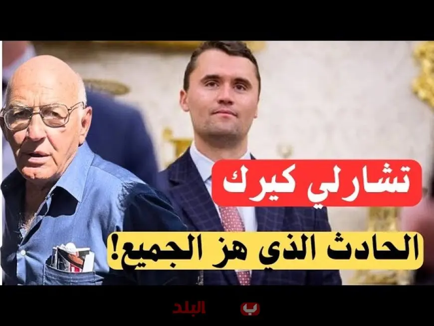 اغتيال تشارلي كيرك.. تفاصيل مقتل الناشط المحافظ وردود الفعل السياسية الغاضبة
