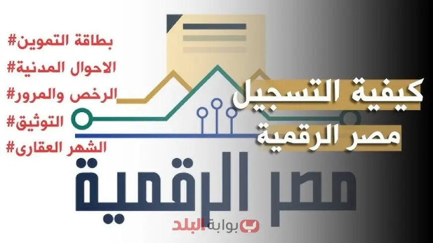 طريقة تسجيل الدخول إلى مصر الرقمية وخدمات بوابة مصر الرقمية الجديدة التي تهم كل مواطن