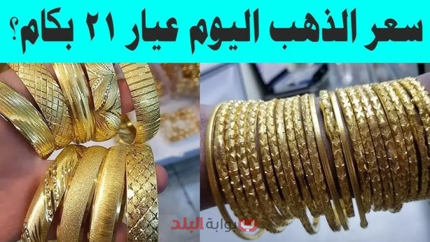 اسعار الذهب اليوم في مصر الخميس 11 سبتمبر 2025 تشهد تغيرات ملحوظة واهتمام واسع من المستثمرين