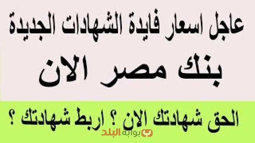 الفلوس هتزيد.. أعلى فوائد شهادات بنك مصر 2025 وكيف تستفيد منها قبل انتهاء الطرح؟ بعض خفض الفائدة