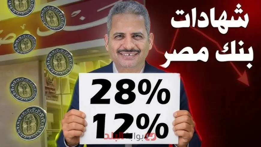 فرصة ذهبية للاستثمار.. كيف تحقق أرباحًا مضمونة من شهادات بنك مصر 2025 بأعلى فوائد الادخار المتاحة