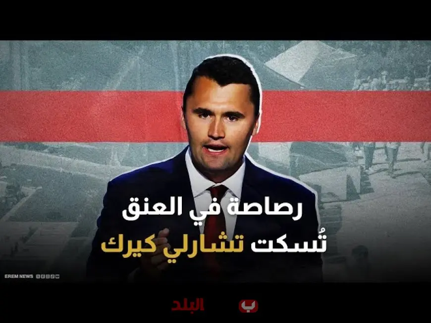 شارلي كيرك في دائرة الضوء.. من هو مؤسس Turning Point USA وما حقيقة مقتل تشارلي كيرك التي هزت أمريكا