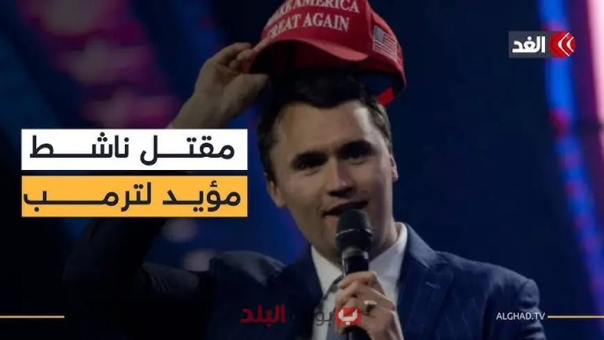 مقتل تشارلي كيرك يتصدر محركات البحث.. تفاصيل شائعات الوفاة والحقيقة الكاملة حول مصيره وردود الفعل السياسية