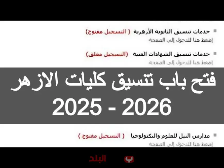 تنسيق الثانوية الأزهرية 2025.. خطوات تسجيل الرغبات والكليات الجديدة وشروط القبول بجامعة الأزهر