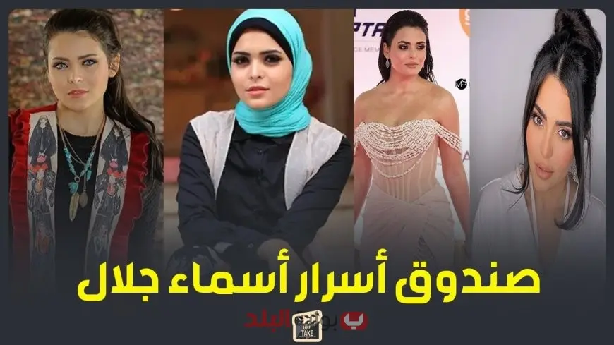 أسماء جلال تكشف كواليس شخصيتها الجريئة في فيلم السلم والثعبان 2 بعد انسحاب منة شلبي ومشاركة عمرو يوسف