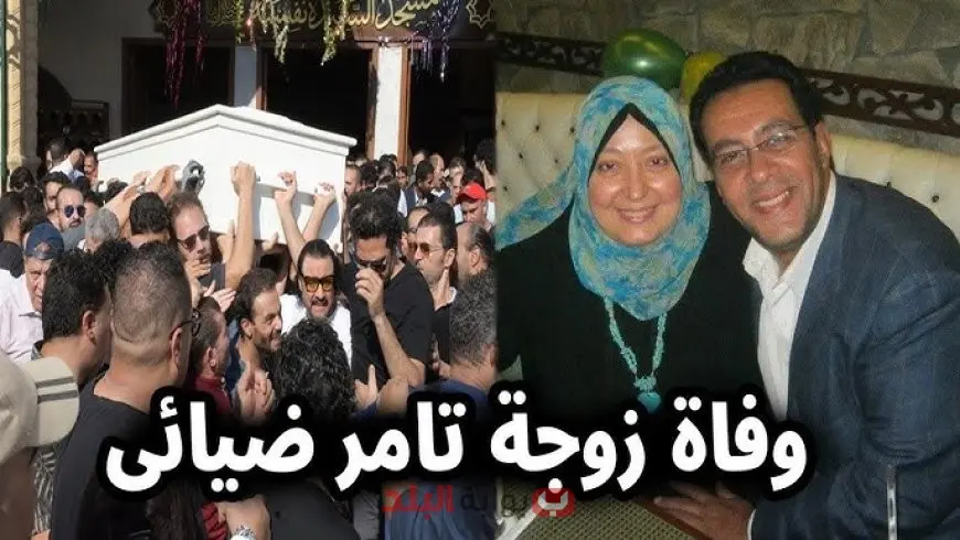 وفاة أرملة الفنان تامر ضيائي بعد صراع مع المرض وتفاصيل موعد العزاء