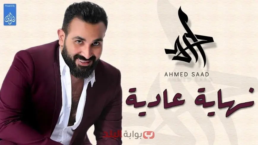 أحمد سعد يتألق في 2025 ويكشف أسرار نجاح أغنياته "مكسرات" و"صدقيني لو بإيدي" ويستعد لمهرجان مراسي