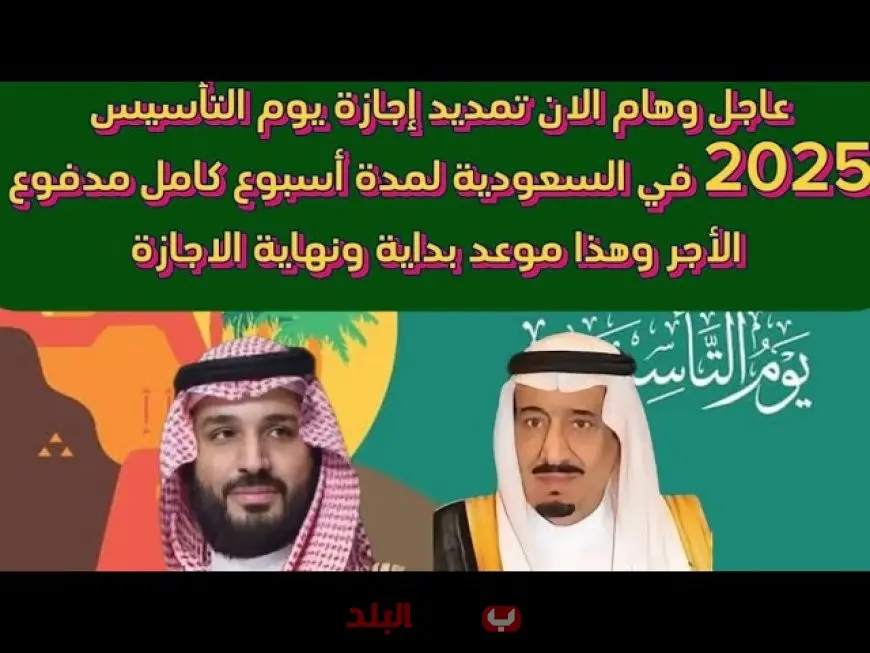 كل التفاصيل عن اجازة اليوم الوطني السعودي 2025 موعد العطلة وما ينتظر المواطنين والمقيمين