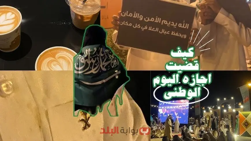 إجازة اليوم الوطني السعودي 2025 موعدها الرسمي وأبرز الفعاليات والأنشطة الترفيهية التي لا تفوت لكل أفراد العائلة