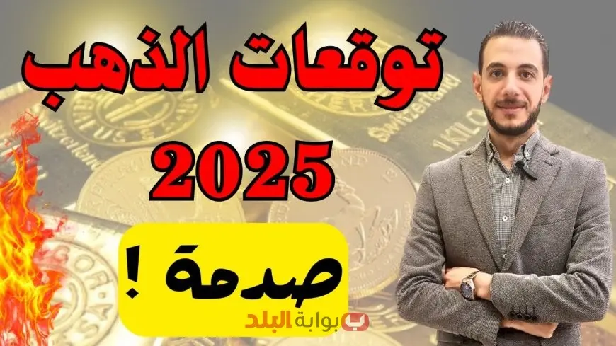 سعر جرام الذهب اليوم الجمعة 12 سبتمبر 2025 في مصر.. ارتفاع جديد لأسعار الذهب وعيار 21 يواصل الصعود