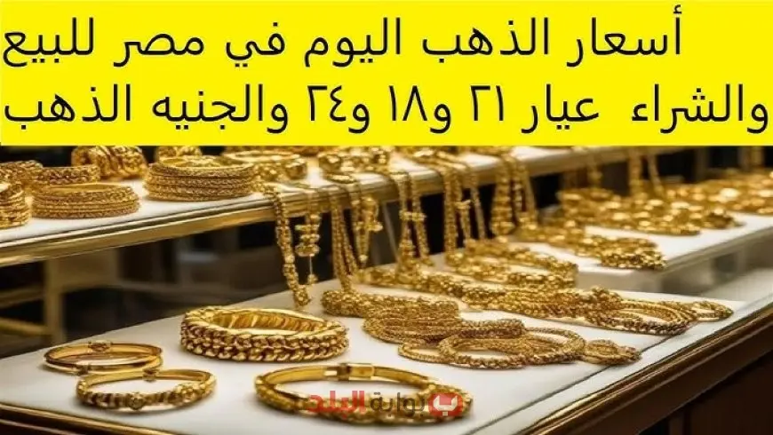 سعر الذهب اليوم في مصر لحظة بلحظة.. تحديث أسعار جرام الذهب وعيار 21 الآن في محلات الصاغة