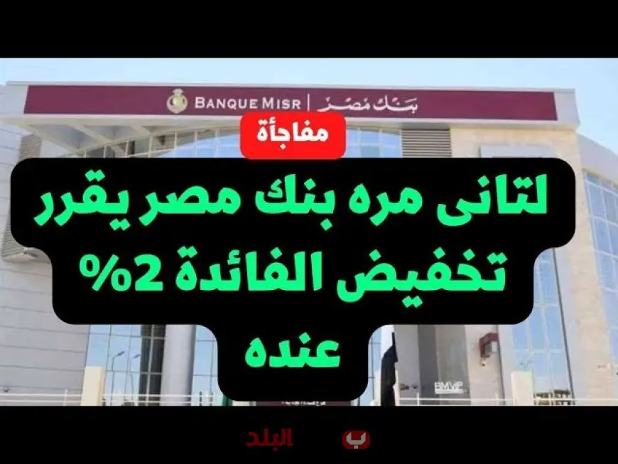 فائدة بنك مصر الآن 2025 تفاصيل شهادات بنك مصر وشهادة ابن مصر وشهادة القمة وحسابات التوفير بعوائد مرتفعة