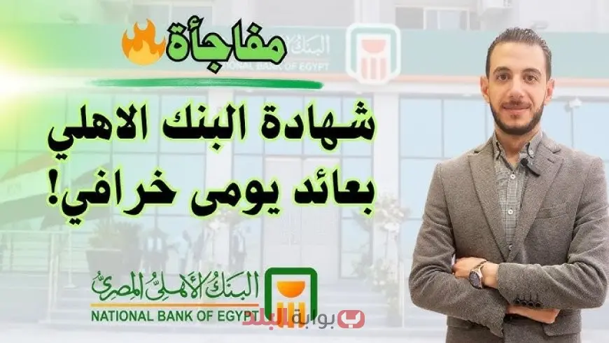 فوائد البنك الأهلي 2025 تفاصيل الشهادات البلاتينية والعوائد الجديدة بعد خفض أسعار الفائدة من البنك المركزي