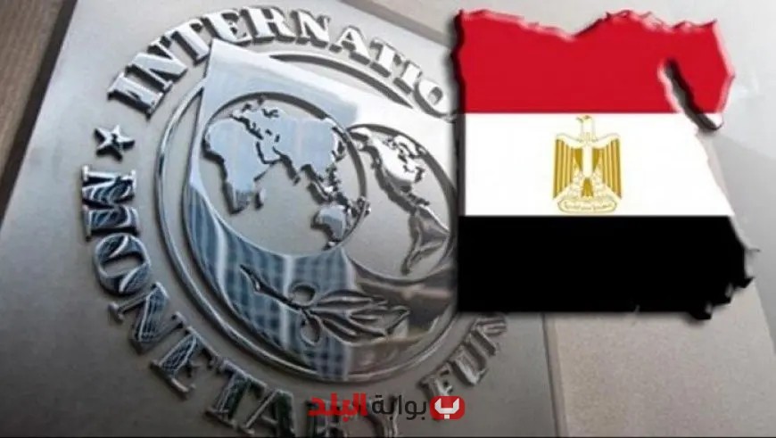 مصر تواصل مسيرتها الإصلاحية الاقتصادية بالتعاون مع صندوق النقد استعدادا للمراجعات قبل ديسمبر 2025