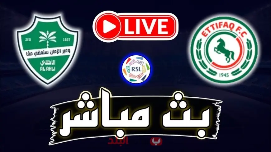 الاتفاق ضد الأهلي اليوم.. تشكيل الأهلي ضد الاتفاق وموعد المباراة والقنوات الناقلة وتاريخ المواجهات المثيرة