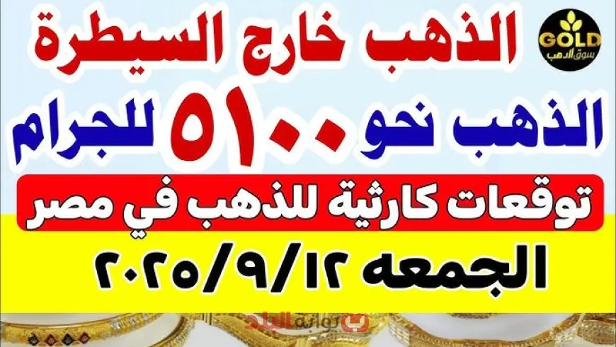 سعر الذهب اليوم في مصر الجمعة 12 سبتمبر 2025.. عيار 21 يرتفع والجنيه الذهب يقترب من 40 ألف جنيه