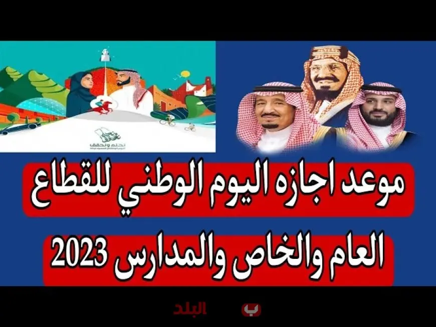 اجازة اليوم الوطني السعودي 2025 تفاصيل موعدها وفعالياتها وشعارها وأثرها على القطاعين الحكومي والخاص والسوق المالي