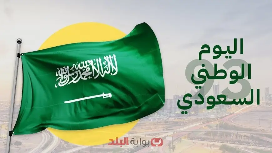 اليوم الوطني السعودي 2025 كل ما تحتاج معرفته عن الاحتفالات الرسمية والفعاليات الوطنية الكبرى تحت شعار "عزنا بطبعنا"