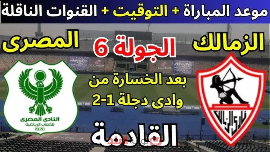 موعد مباراة الزمالك والمصري اليوم في قمة الدوري المصري.. مواجهة قوية على الصدارة وترقب جماهيري واسع