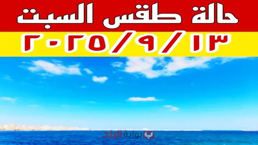 اخبار حالة الطقس اليوم.. درجات الحرارة في مصر والدول العربية وتوقعات مفصلة للشبورة والرياح والبحر المتوسط والأحمر