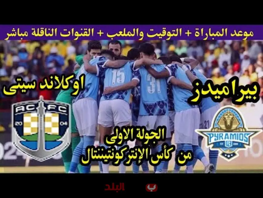 كأس القارات للأندية 2025 كل ما تحتاج معرفته عن المباريات والفرق المشاركة وفرص الأندية العربية في المنافسة العالمية