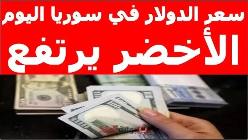 سعر الدولار اليوم مقابل الليرة السورية السبت 13 سبتمبر 2025 تحديث شامل لأحدث الأسعار في السوق الرسمية والسوداء