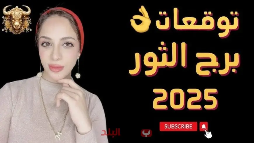 توقعات الأبراج حظك اليوم برج الثور.. تعرف على فرصك المهنية والعاطفية والصحية والمالية لهذا السبت 13 سبتمبر 2025