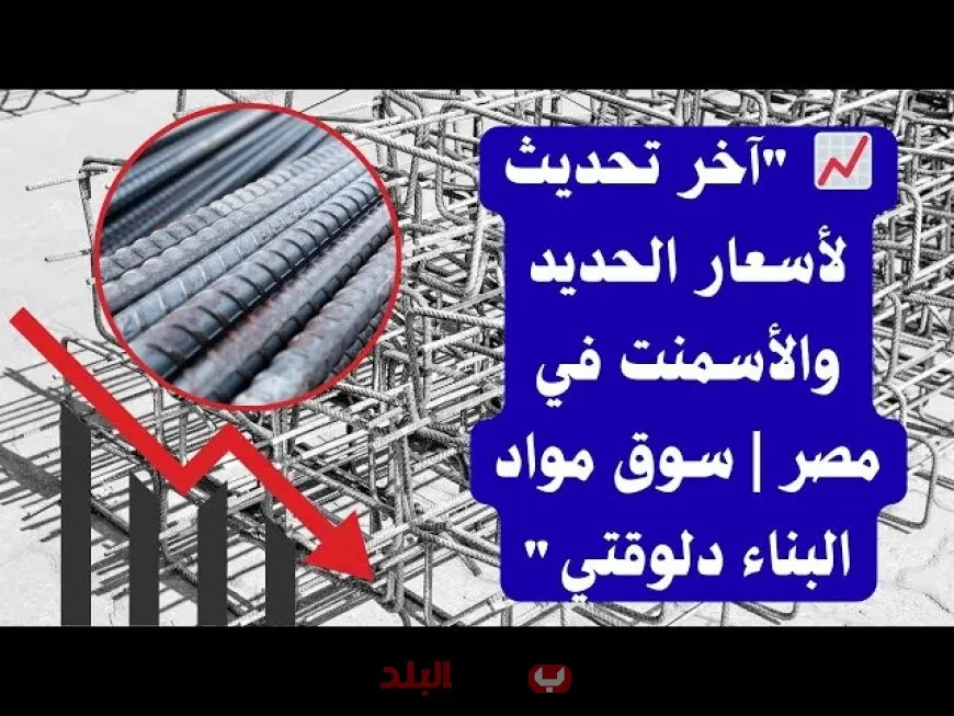 سعر طن الحديد اليوم السبت 13 سبتمبر 2025 ارتفاعات ملحوظة في اسعار الحديد بعد فرض رسوم الإغراق