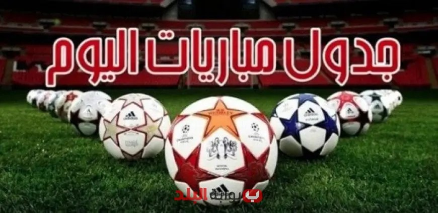 توقيت مباراة الزمالك والمصري اليوم السبت 13 سبتمبر 2025 والقنوات الناقلة المباشرة