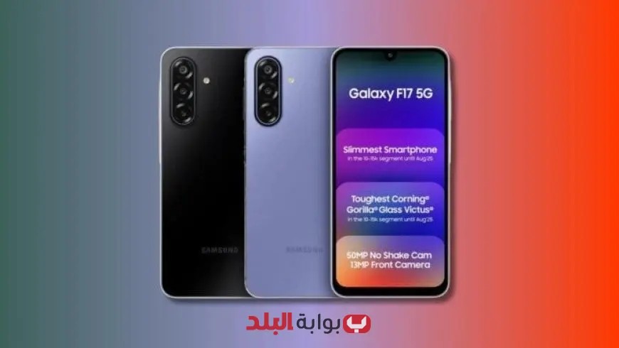 إطلاق Galaxy F17 5G بتصميم نحيف وتقنيات مبتكرة من سامسونج لتعزيز تشكيلتها