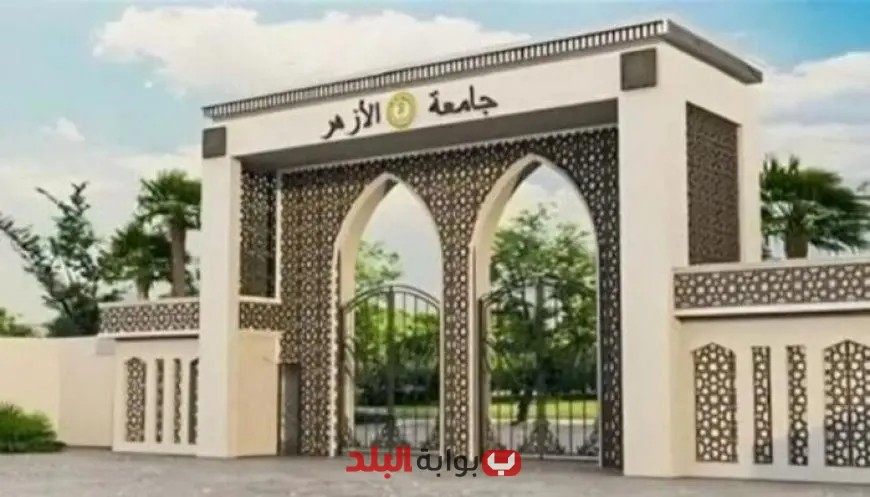 اكتشف كليات وبرامج جامعة الأزهر في تنسيق الثانوية الأزهرية 2025 بعد فتح التسجيل