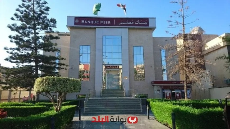 شهادات الادخار بالجنيه في بنك مصر تقدم عائد ثابت 17% في آخر تحديث
