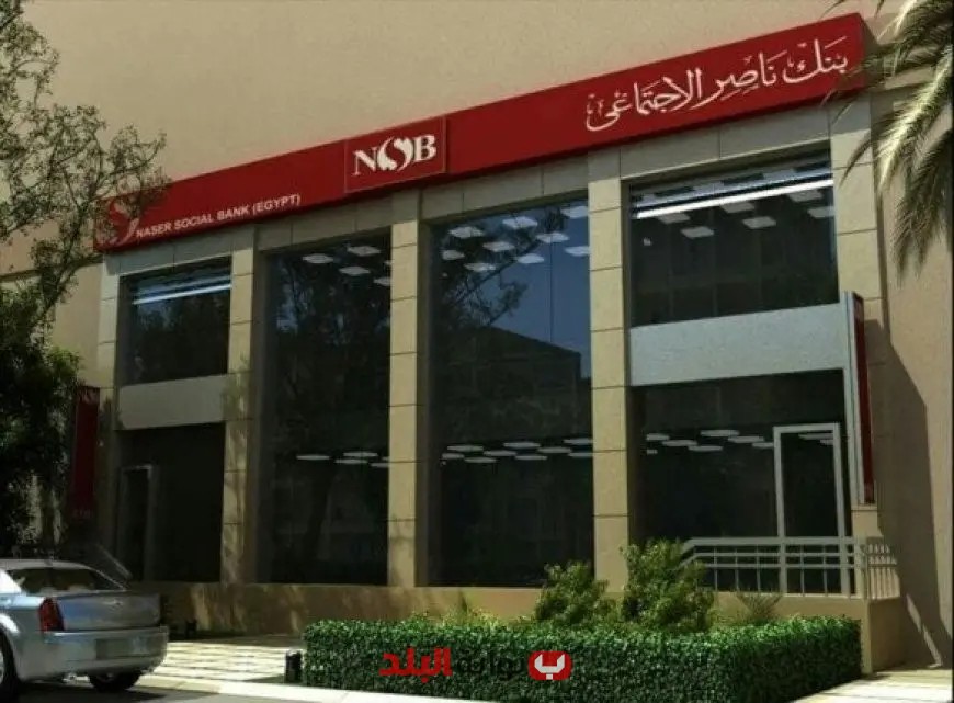 بنك ناصر الاجتماعي يعلن عن تخفيض سعر الفائدة على شهادات الادخار وودائع رد الجميل بنسبة 2%