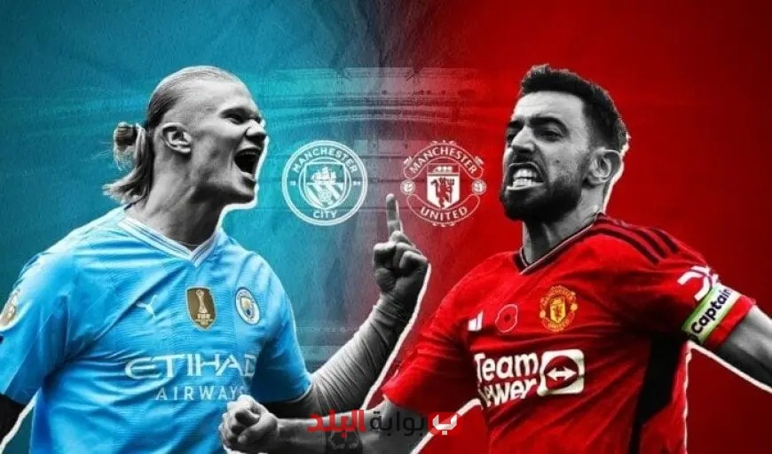 توقعات التشكيل لمباراة مانشستر سيتي ضد مانشستر يونايتد في الدوري الإنجليزي اليوم