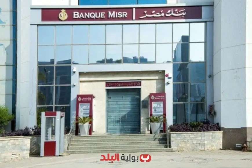 اكتشف أرباح استثمار 100 ألف جنيه مع أعلى عائد لشهادات الادخار في بنك مصر
