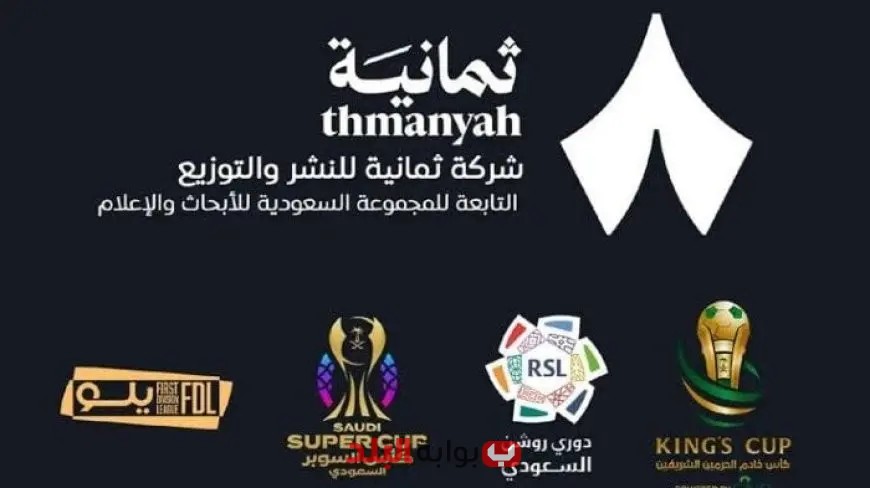 استمتع بمشاهدة مباريات دوري روشن السعودي وتعرف على تردد قناة ثمانية على نايل وعرب سات