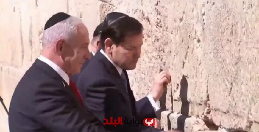 وزير الخارجية الأمريكي يتجول في حائط المبكى مع نتنياهو وسط أجواء مشحونة