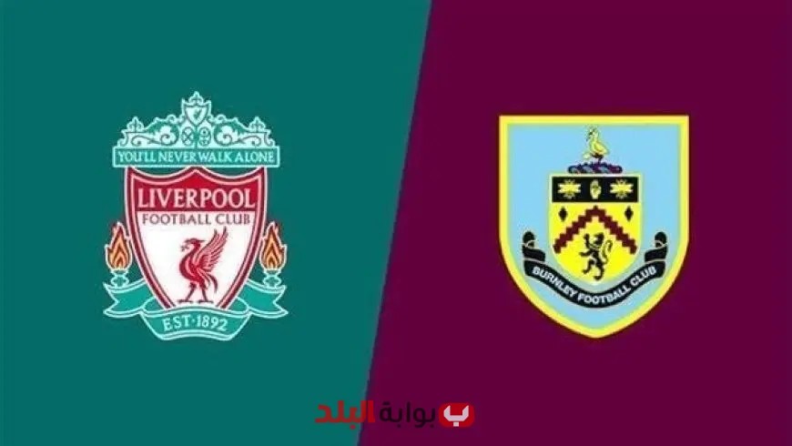 تغطية حصرية لمباراة ليفربول ضد بيرنلي في الدوري الإنجليزي اليوم