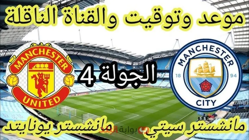 مان سيتي ضد مانشستر يونايتد.. الديربي المشتعل بين طموح العودة وانطلاقة المنافسة