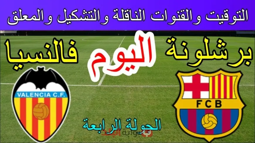 برشلونة ضد فالنسيا اليوم.. القنوات الناقلة وموعد مباراة برشلونة وفالنسيا في الدوري الإسباني 2025