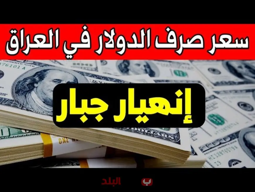 السوق السوداء في العراق تتراجع.. انخفاض جديد في سعر 100 دولار اليوم الأحد 14 سبتمبر 2025 في بغداد والبصرة وأربيل