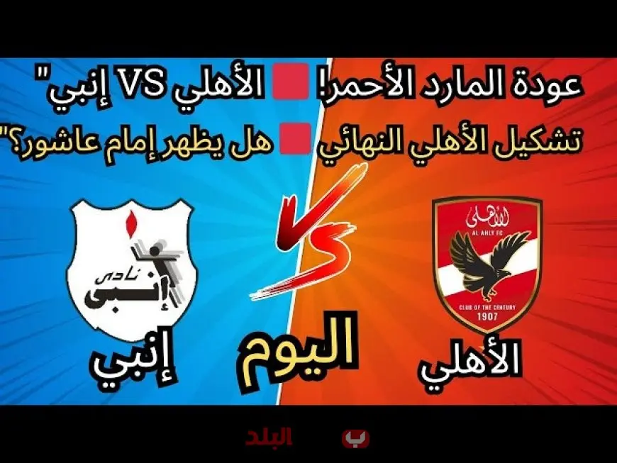 موعد مباراة الأهلي وإنبي اليوم في الدوري المصري الممتاز والقنوات الناقلة والبث المباشر لماتش الاهلي