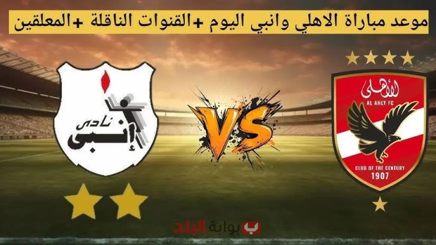 مشاهدة مباراة الأهلي اليوم مباشر أمام إنبي في الدوري المصري الممتاز لحظة بلحظة.. التشكيل والقنوات الناقلة وتاريخ المواجهات