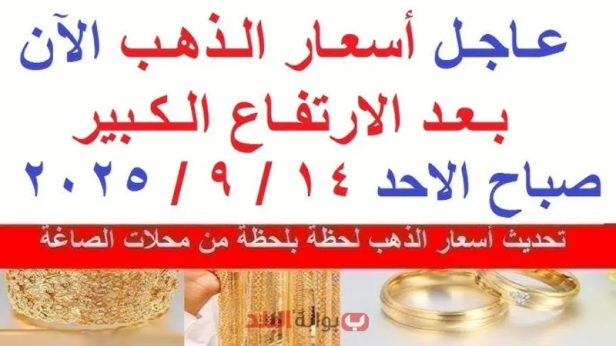 أسعار الذهب اليوم الأحد 14 سبتمبر 2025 في مصر.. استقرار بعد الزيادة الأخيرة