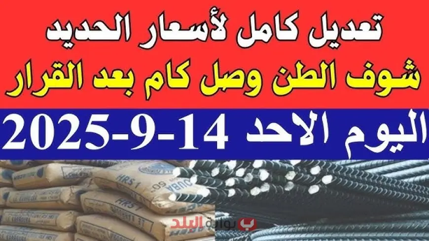 قفزة جديدة في أسعار مواد البناء.. سعر طن الحديد والأسمنت اليوم الأحد 14 سبتمبر 2025