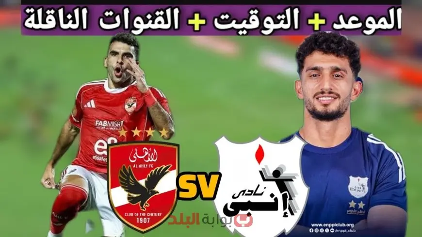 enppi vs al ahly مواجهة مثيرة بين الاهلى وانبي في الدوري المصري وتوقعات صدام ناري بين الفريقين
