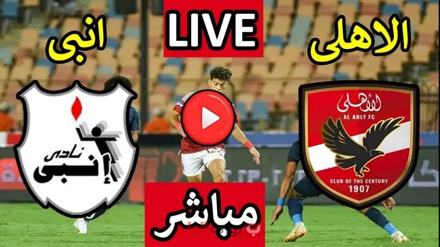 بث مباشر مباراة الأهلي وإنبي اليوم Al-Ahly vs Enppi في الدوري المصري والقنوات الناقلة